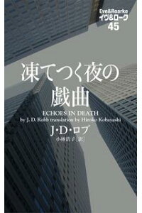 楽天kobo電子書籍ストア 凍てつく夜の戯曲 イヴ ローク45 ロマンティック サスペンス j d ロブ 楽天kobo電子書籍ストア 凍てつく夜の戯曲 イヴ ローク45 ロマンティック サスペンス j d ロブ